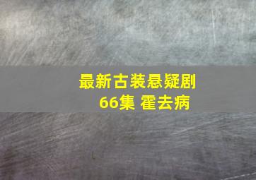 最新古装悬疑剧 66集 霍去病